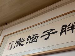 -胖子卤煮