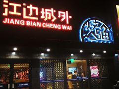 门面-江边城外烤全鱼(方庄时代购物中心店)