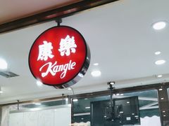 -康乐(滨江道店)