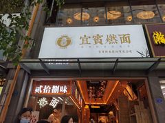 门面-贰拾捌味·宜宾燃面(春熙路旗舰店)