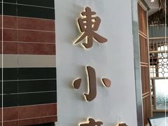 门面-关东小磨东北菜(上海长风大悦城店)