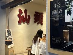 -成川茶店·潮汕工夫浓茶(万象店)