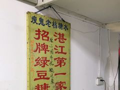 -瘦鬼老档糖水铺
