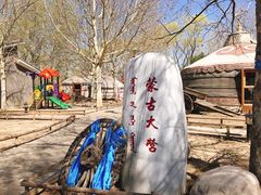 -蒙古大营(朝阳公园店)