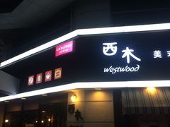 门面-遇见西木美式餐厅(体育路店)