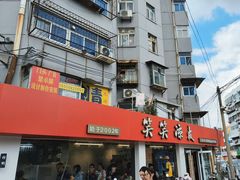 -笑笑凉皮(富国街店)