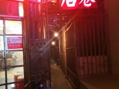 门面-后巷酒吧Back Alley(未来广场店)