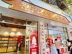 门面-普宁反沙番薯芋头