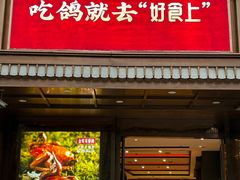 -好食上(喜盈门.范城店)