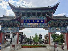 -云南民族村