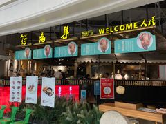 门面-符离集餐厅(万象城店)