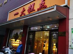 门面-一大糕点(纬六路店)
