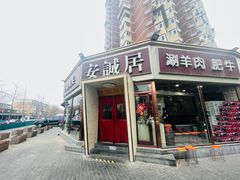 门面-安诚居干锅鸭头(八角店)