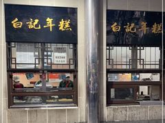 -清真·白记年糕(牛街北口店)