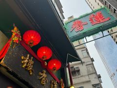 -香港蓮香樓(中環店)