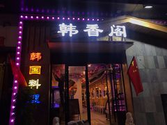 门面-韩香阁烤肉·烤活鳗(菏泽店)