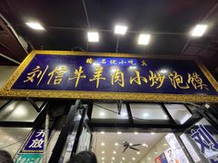 -刘信牛羊肉小炒泡馍(回民街店)