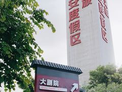 -华夏文旅西安度假区