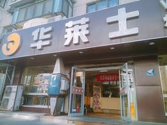 门面-华莱士·全鸡汉堡(五号路店)