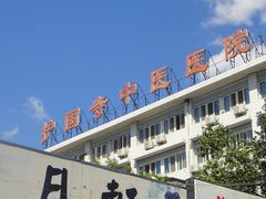 门面-北京中医药大学附属护国寺中医医院(住院院区)