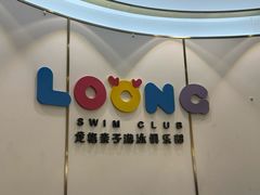 -龙格亲子游泳·水育早教运动中心(龙湾天街店)