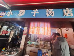 -小罗子汤店(大士院总店)