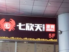 门面-七欣天(上海淮海路新尚广场店)