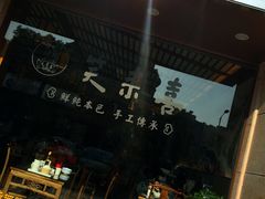 -笑来喜馄饨小笼工坊店(湖滨街店)