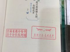 -海子诗歌陈列馆
