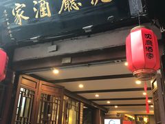门面-沈厅酒家(周庄店)