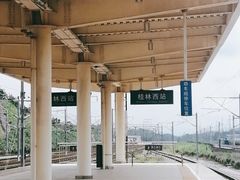-桂林西站