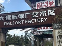 -大理床单厂艺术区