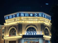 -海韵之星邮轮水会(明发商业广场店)