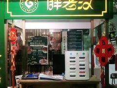 门面-胖老汉(北京路店)