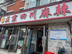 -老字号正宗四川麻辣烫(重庆路店)