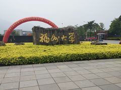 -福州大学(旗山校区)