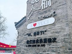 -榆次老城