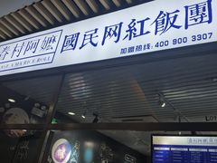 门面-眷村阿嬷(花城汇店)