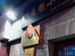 -增盛魁小吃店