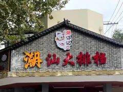 -神更仔·潮汕魂大排档(汉口路店)
