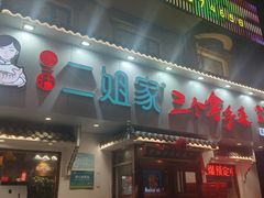 -二姐家三个拿手菜·北塘海鲜·大馅锅贴王(成林道店)
