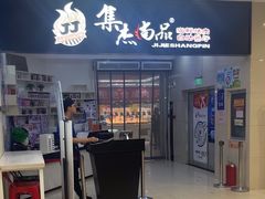 -集杰尚品海鲜烤肉自助餐厅(乳山振华店)