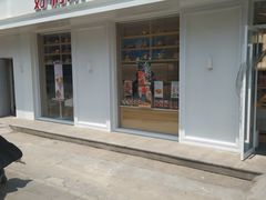 门面-好利来(和平山大路店)