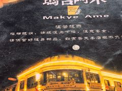 -玛吉阿米·餐吧