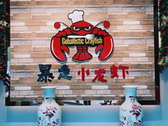 -金陵暴走小龙虾·迷踪蟹(凯德MALL店)