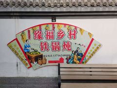 -缘福乡村铁锅炖民宿(八达岭店)