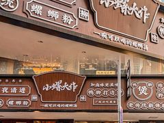 门面-小螺大作·螺蛳粉火锅(林和西店)