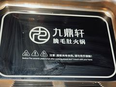 -九鼎轩脆毛肚火锅(南京东路店)
