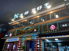 -拙大师·龙虾四季排档·夜宵至凌晨4点(九环路店)