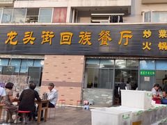 -龙头街回族餐厅(蒜村新区农大店)